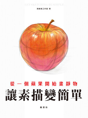 cover image of 讓素描變簡單